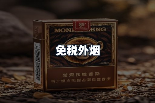 免税外烟